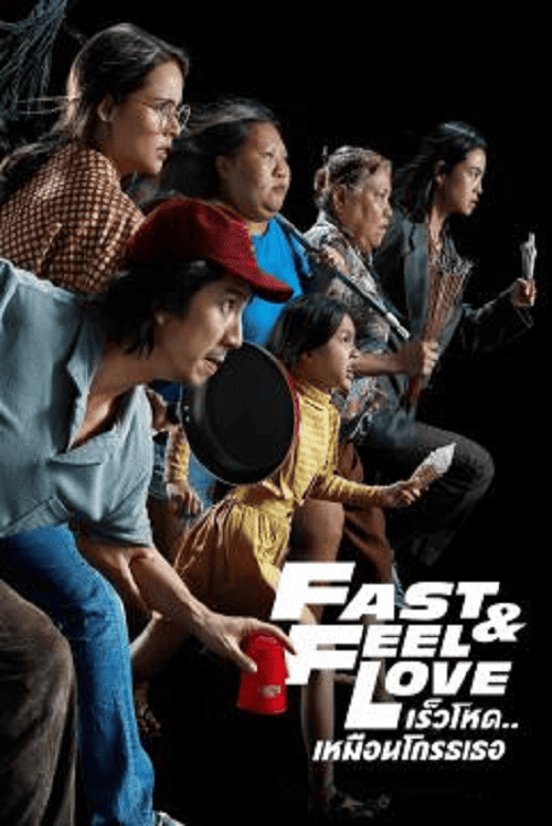 Fast & Feel Love (2022) เร็วโหด..เหมือนโกรธเธอ