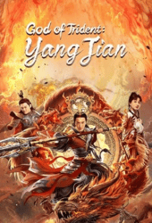 God-of-Trident-YangJian-2022-หยางเจี่ยน-เทพสามตา