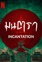 Incantation (2022) มนตรา