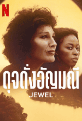 Jewel (2022) ดุจดั่งอัญมณี