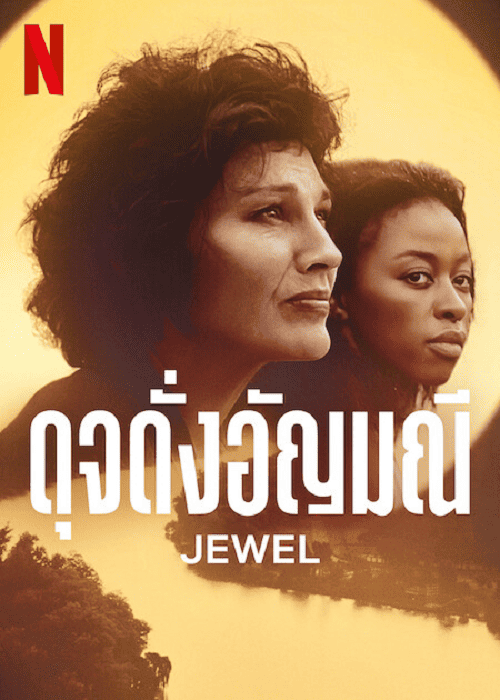 Jewel (2022) ดุจดั่งอัญมณี