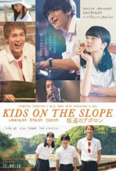 Kids on the Slope (2018) เพลงแรก รักแรก จูบแรก