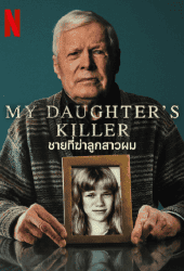 My Daughter's Killer (2022) ชายที่ฆ่าลูกสาวผม