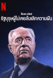 Never Stop Dreaming The Life and Legacy of Shimon Peres (2022)