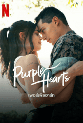 Purple Hearts (2022) เพอร์เพิลฮาร์ท