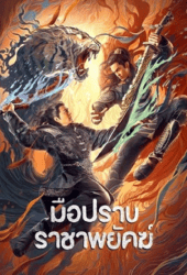 Subdue-the-Devil-2022-มือปราบราชาพยัคฆ์