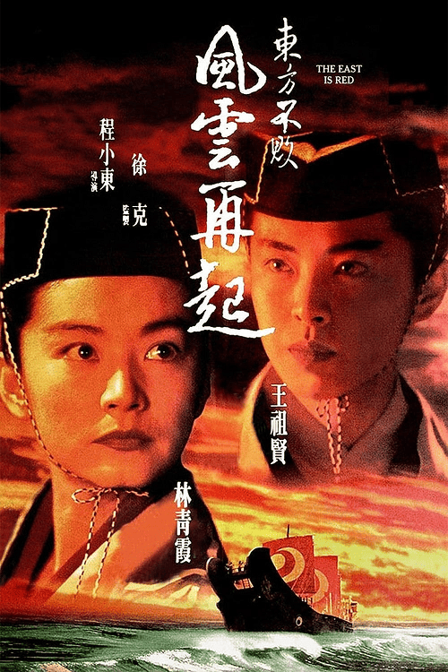 Swordsman 3 (1993) เดชคัมภีร์เทวดา 3