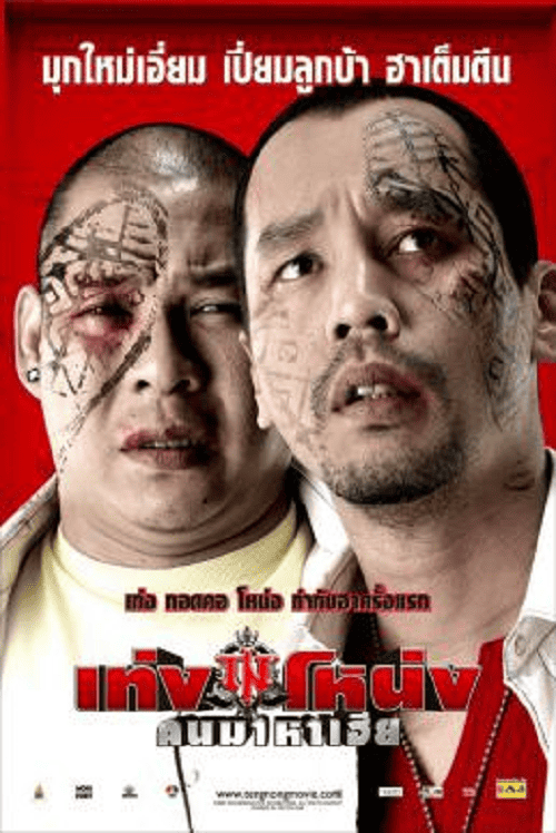 Teng Nong Khon Maha-Hia (2007) เท่งโหน่ง คนมาหาเฮีย