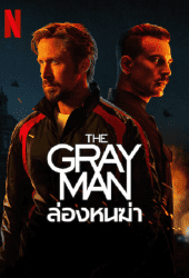 The Gray Man (2022) ล่องหนฆ่า