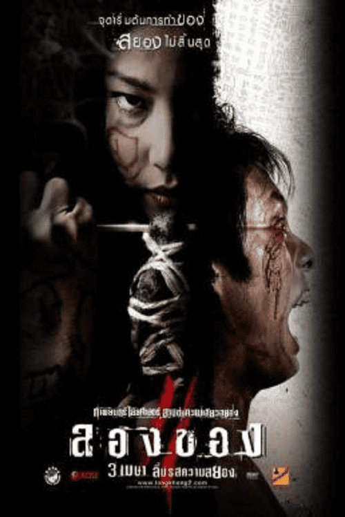 Art of the Devil 3 (2008) ลองของ 2