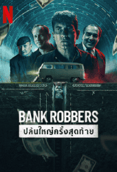 Bank Robbers (2022) ปล้นใหญ่ครั้งสุดท้าย