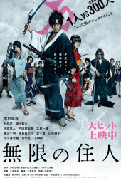 Blade of the Immortal (2017) ฤทธิ์ดาบไร้ปรานี