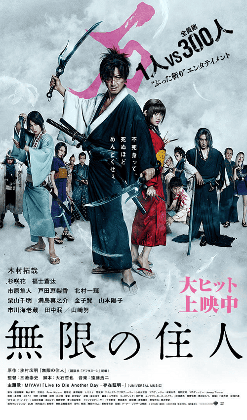 Blade of the Immortal (2017) ฤทธิ์ดาบไร้ปรานี