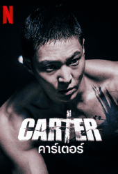 Carter (2022) คาร์เตอร์