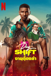 Day Shift (2022) งานต้องล่า