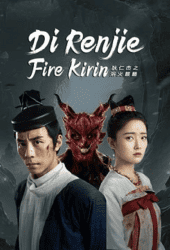 Di-Renjie-Fire-Kirin-2022-ตี๋เหรินเจี๋ยกับกิเลนเพลิง