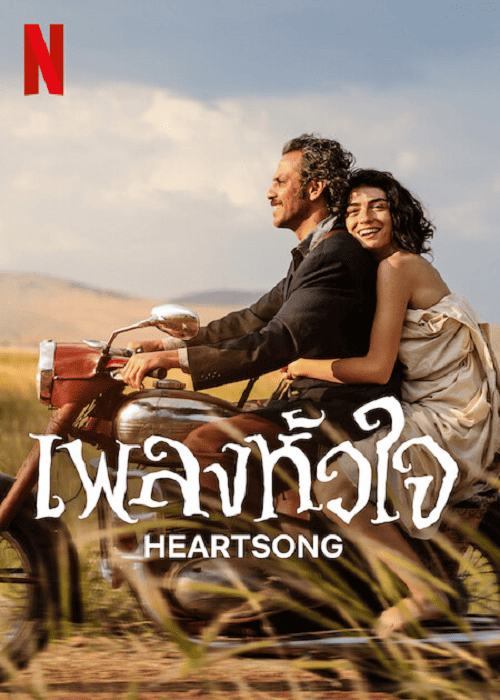 Heartsong (2022) เพลงหัวใจ