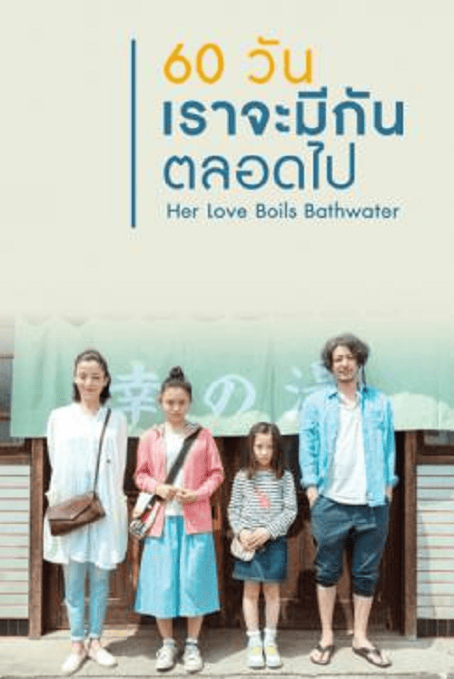 Her Love Boils Bathwater (2016) 60 วัน เราจะมีกันตลอดไป