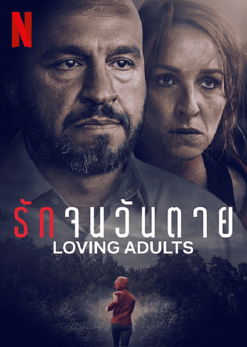 Loving Adults (2022) รักจนวันตาย