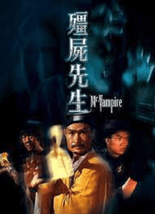 Mr.Vampire (1985) ผีกัดอย่ากัดตอบ