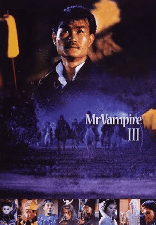 Mr.Vampire 3 (1987) ผีกัดอย่ากัดตอบ 3