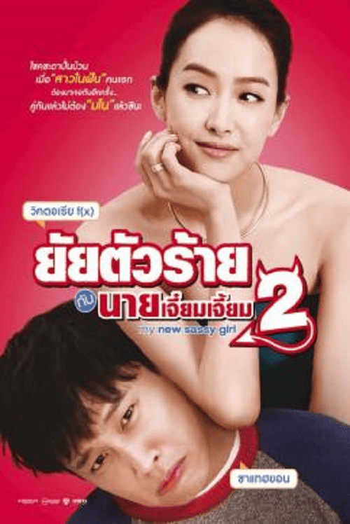 My New Sassy Girl (2016) ยัยตัวร้ายกับนายเจี๋ยมเจี้ยม 2