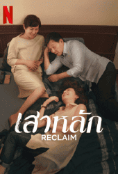 Reclaim (2022) เสาหลัก