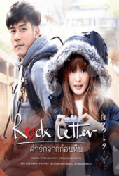 Rock Letter (2017) คำรักจากก้อนหิน