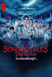 School Tales the Series (2022) โรงเรียนผีมีอยู่ว่า