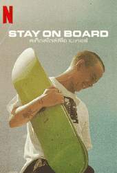 Stay on Board (2022) สเก็ตสไตล์ลีโอ เบเกอร์