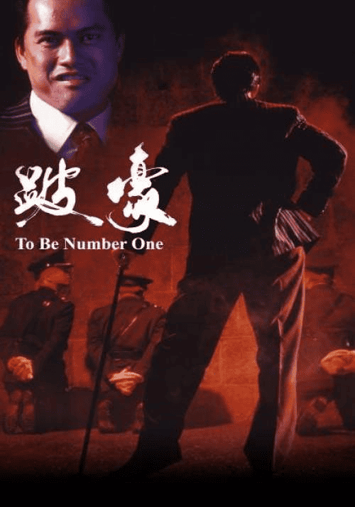 To Be Number One (1991) เป๋ห่าวเป็นเจ้าพ่อ