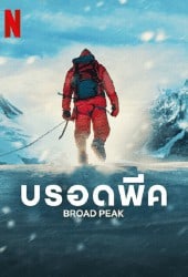 Broad Peak (2022) บรอดพีค