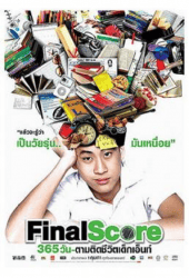 Final Score (2007) 365 วัน ตามติดชีวิตเด็กเอ็นท์