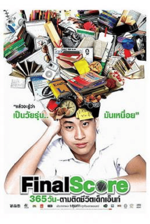 Final Score (2007) 365 วัน ตามติดชีวิตเด็กเอ็นท์