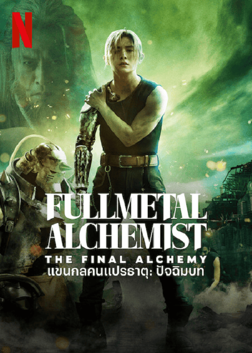 Full Metal Alchemist The Final Alchemy (2022) แขนกลคนแปรธาตุ ปัจฉิมบท