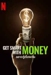 Get Smart with Money (2022) ฉลาดรู้เรื่องเงิน