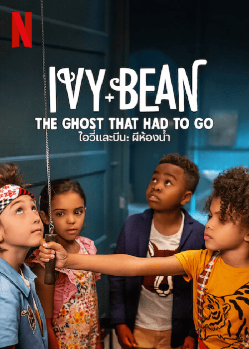 Ivy & Bean The Ghost That Had to Go (2022) ไอวี่และบีน ผีในห้องน้ำ