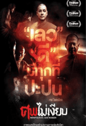 Mindfulness and Murder (2011) ศพไม่เงียบ