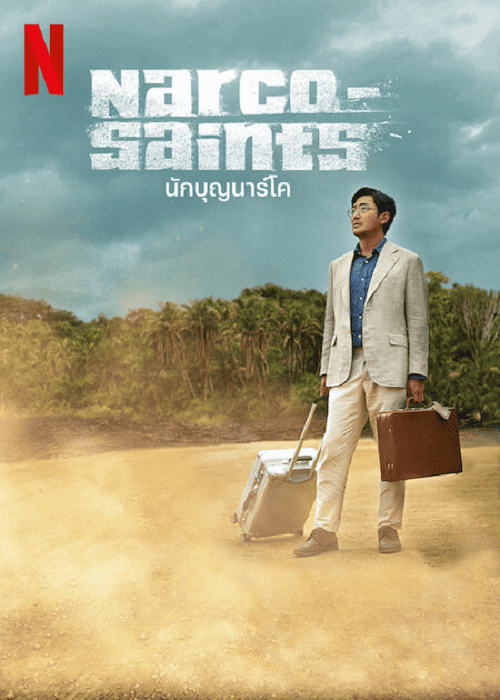 Narco-Saints (2022) นักบุญนาร์โค