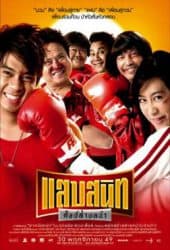 Noodle Boxer (2006) แสบสนิท ศิษย์ส่ายหน้า