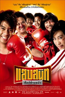 Noodle Boxer (2006) แสบสนิท ศิษย์ส่ายหน้า