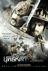 The Legend of King Naresuan 5 (2014) ตำนานสมเด็จพระนเรศวรมหาราช ภาค 5 ยุทธหัตถี