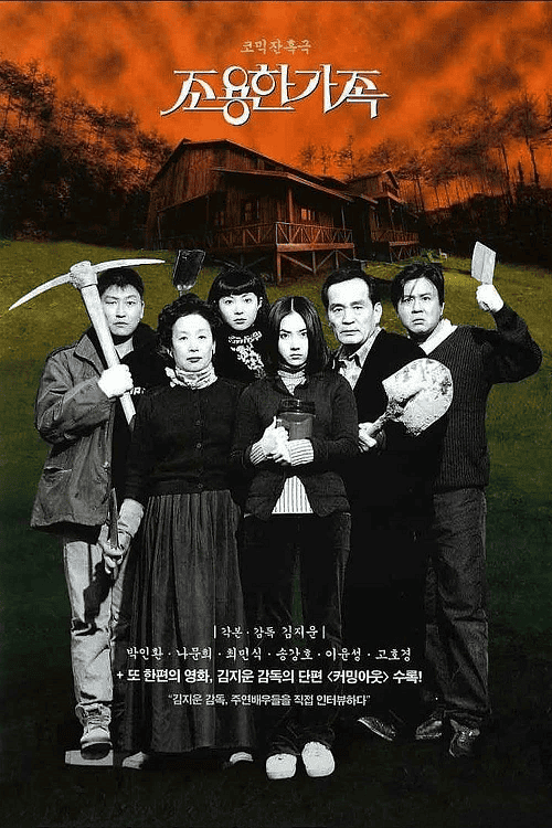 The Quiet Family (1998) ครอบครัวเงียบสงบ