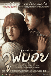 A Werewolf Boy (2012) วูฟบอย ความรักที่ไม่ต้องการคำพูด