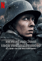 All Quiet on The Western Front (2022) แนวรบด้านตะวันตก เหตุการณ์ไม่เปลี่ยนแปลง