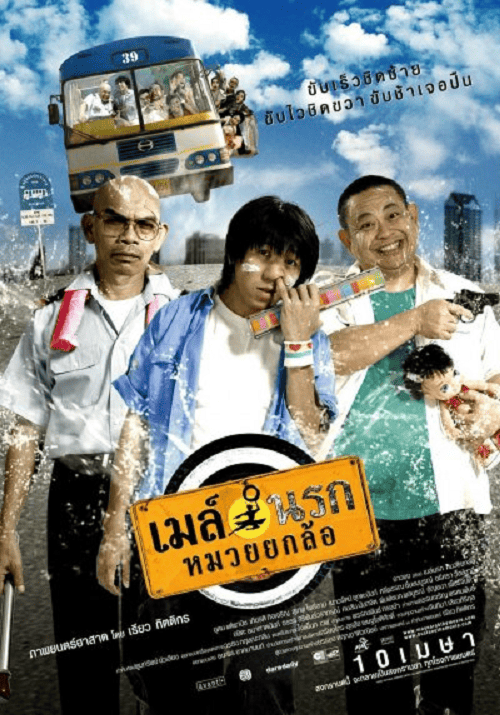 Bus Lane (2007) เมล์นรก หมวยยกล้อ