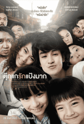 Chiang Khan Story (2014) ตุ๊กแกรักแป้งมาก