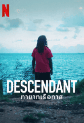 Descendant (2022) ทายาทเรือทาส