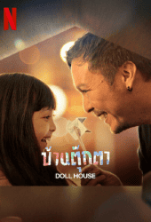 Doll House (2022) บ้านตุ๊กตา