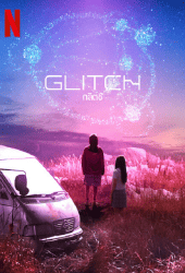 Glitch (2022) กลิตช์